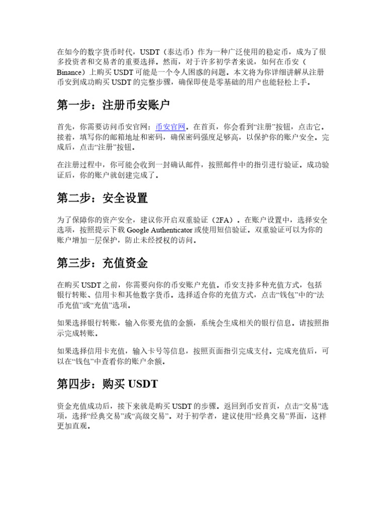 0基础也能学会！币安如何购买USDT的完整步骤与图文讲解| PDF