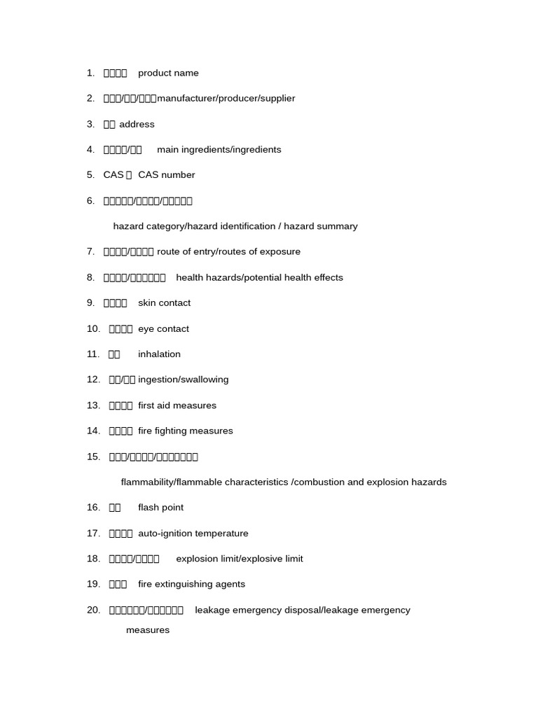 4份MSDS术语统一（参考） | PDF