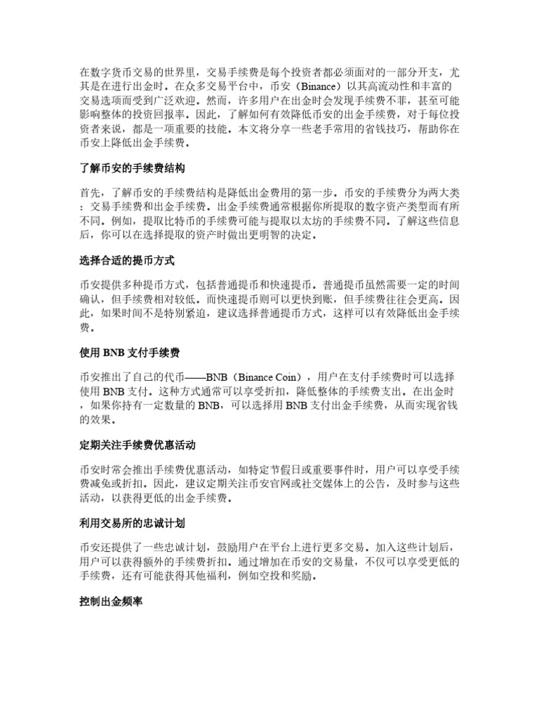 Binance 出金手续费如何降低？老手常用的几招省钱技巧| PDF