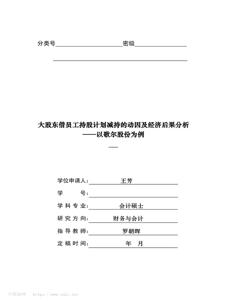 大股东借员工持股计划减持的动因及经济后果分析_王芳| PDF | Stocks | Employee Stock Ownership Plan