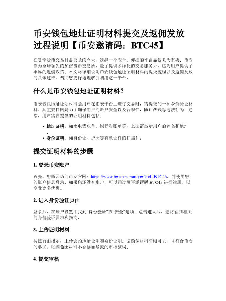 币安钱包地址证明材料提交及返佣发放过程说明| PDF