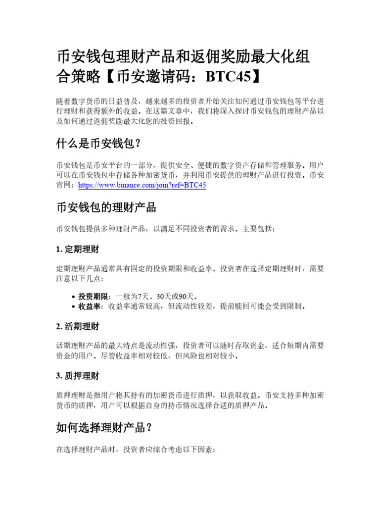 币安钱包理财产品和返佣奖励最大化组合策略| PDF