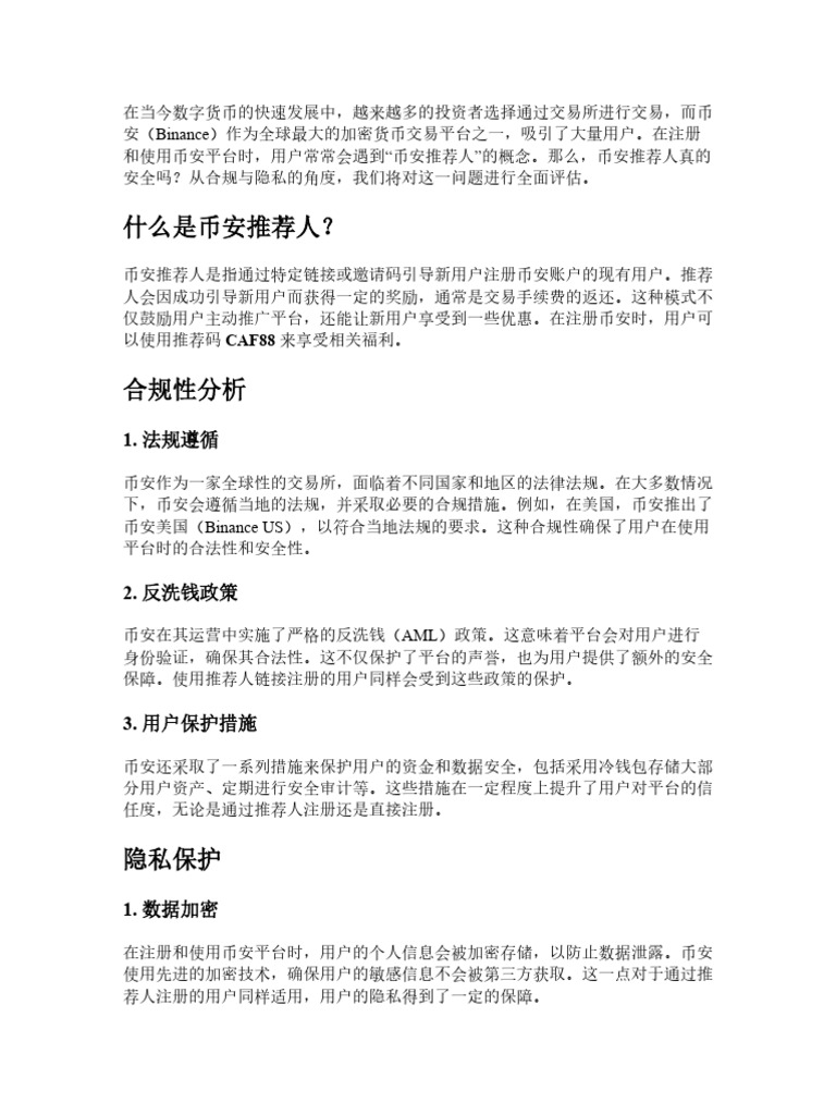 Binance 推荐人安全吗？从合规与隐私角度帮你全面评估| PDF