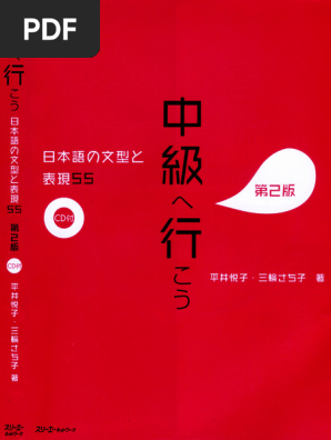 中級へ行こう 日本語の文系と表現55第2版 Sentence Patterns and