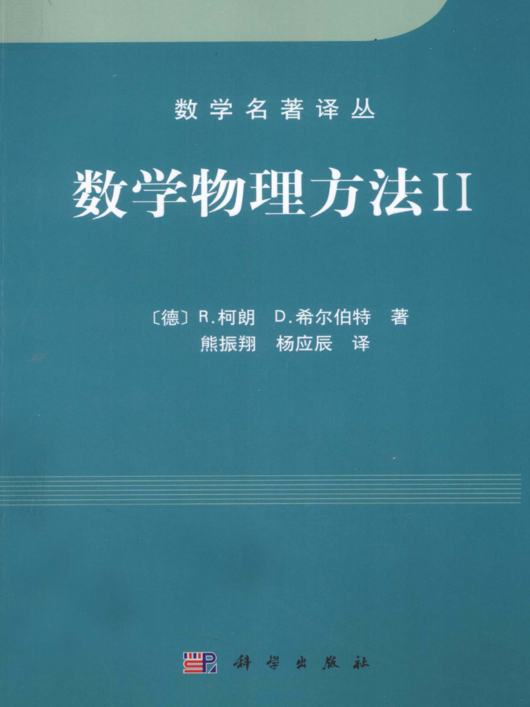 数学名著译丛 数学物理方法 2 - (德) 柯朗, (德) 希尔伯特著, (德) R. 柯朗, (德) D. 希尔伯特著, 熊振翔, 杨应辰译 ...