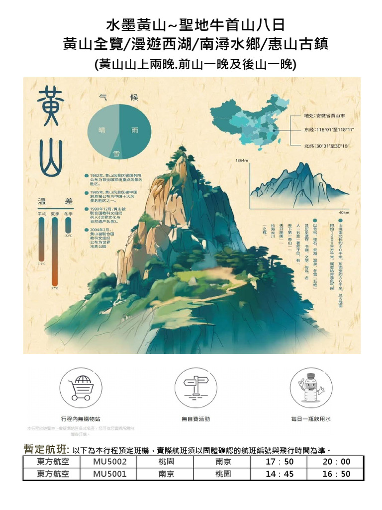 水墨黃山聖地牛首山八日山上兩晚 | PDF