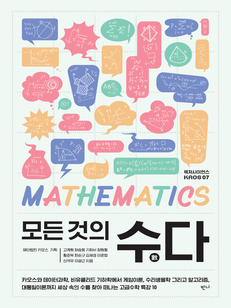 모든 것의 수다 - 렉처 사이언스 7 | PDF