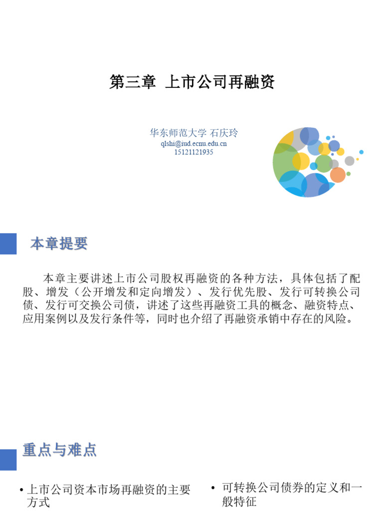 投资银行学第三章上市公司再融资ecnu1007 | PDF