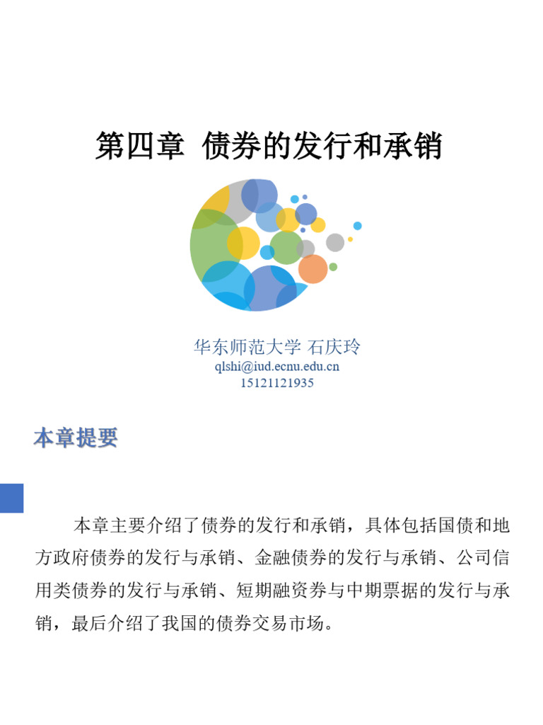 投资银行学第四章债券的发行与承销ecnu20251012 | PDF