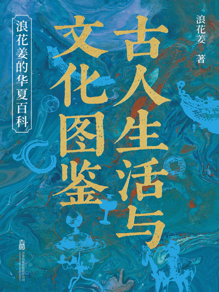 古人生活与文化图鉴| PDF