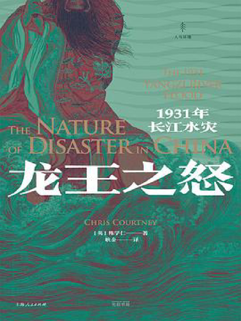 龙王之怒- 1931年长江水灾| PDF, image size:768x1024