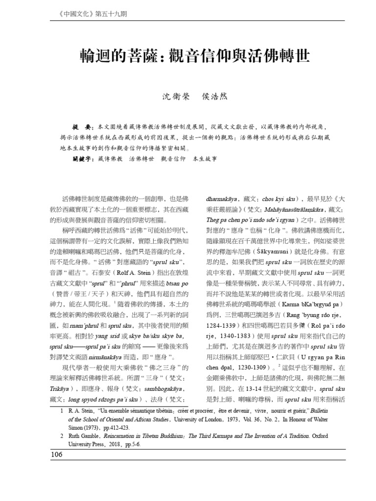 輪迴的菩薩觀音信仰與活佛轉世沈衛榮| PDF