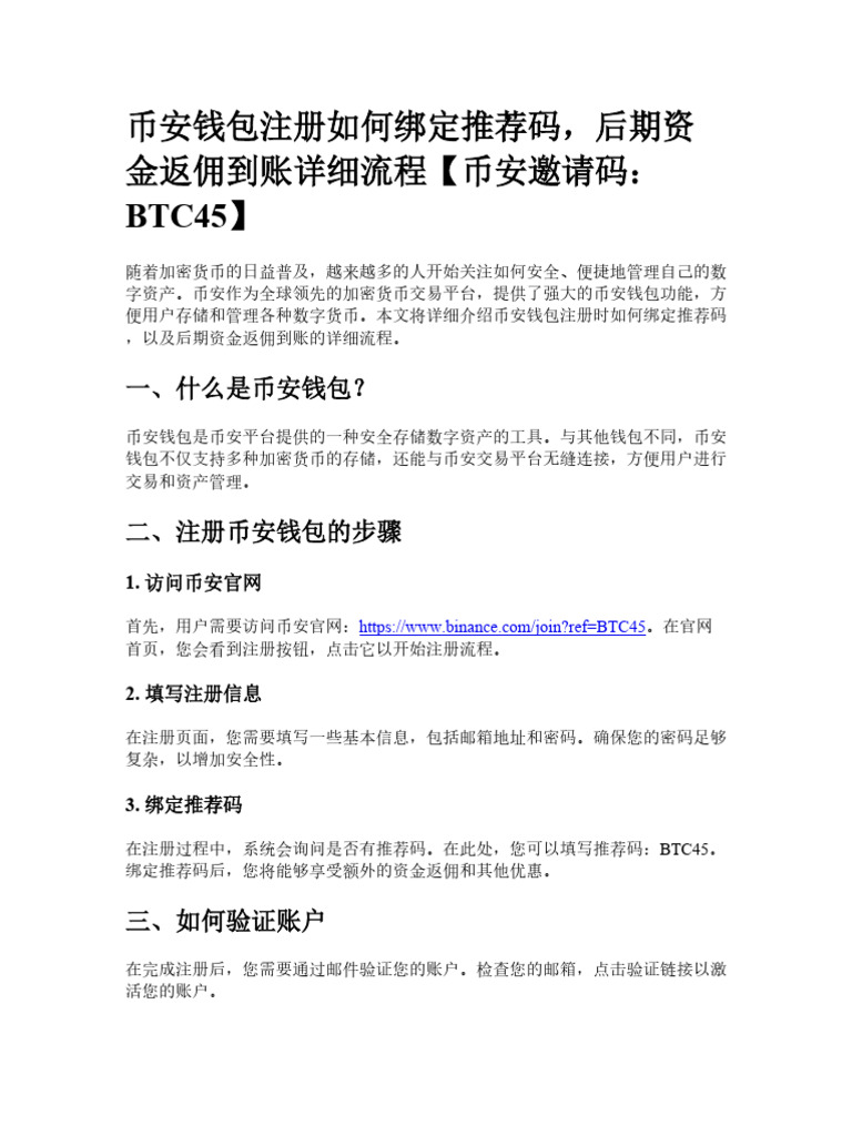 币安钱包注册如何绑定推荐码，后期资金返佣到账详细流程| PDF