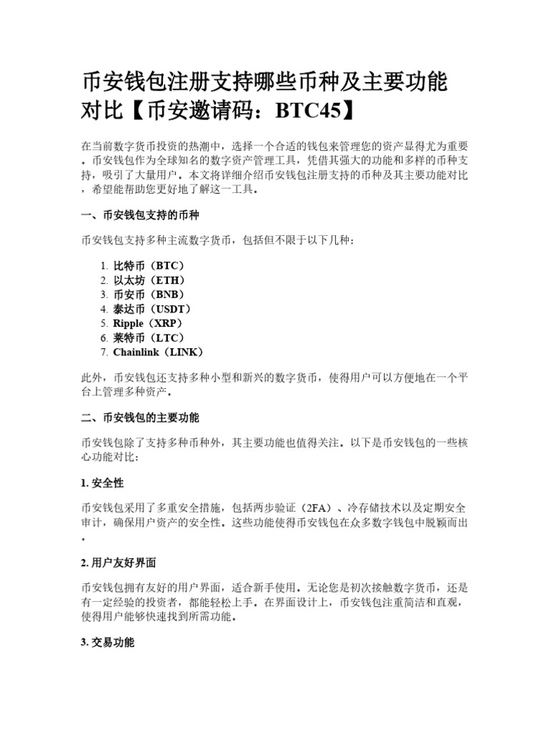 币安钱包注册支持哪些币种及主要功能对比| PDF