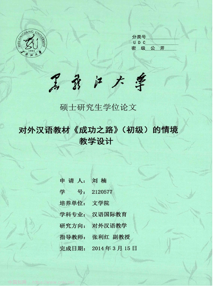 对外汉语教材《成功之路》（初级）的情境教学设计刘楠| PDF, image size:768x1024