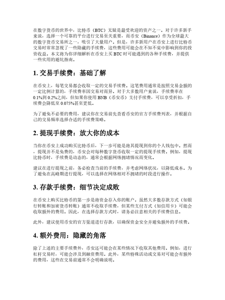 0基础入门：binance上买btc都有哪些隐藏手续费？避坑指南| PDF