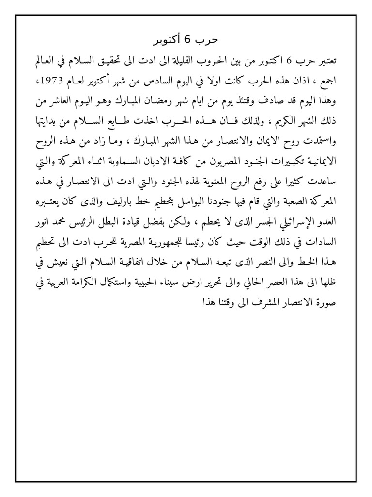 كلمة عن 6 اكتوبر | PDF