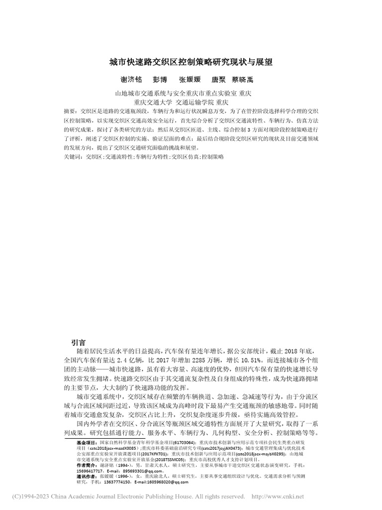 城市快速路交织区控制策略研究现状与展望 谢济铭 | PDF