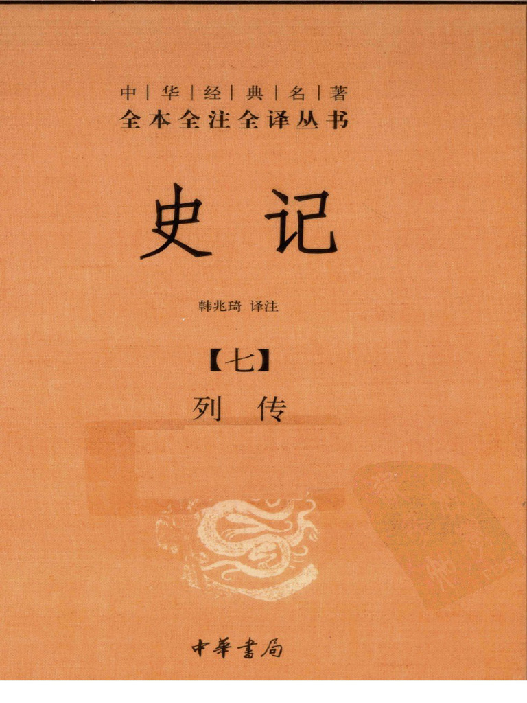 史记7 列传| PDF