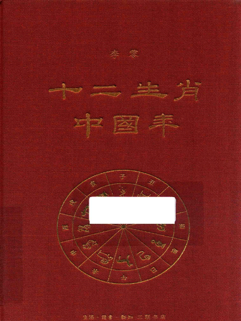十二生肖中国年 (李零著) (Z-Library) | PDF