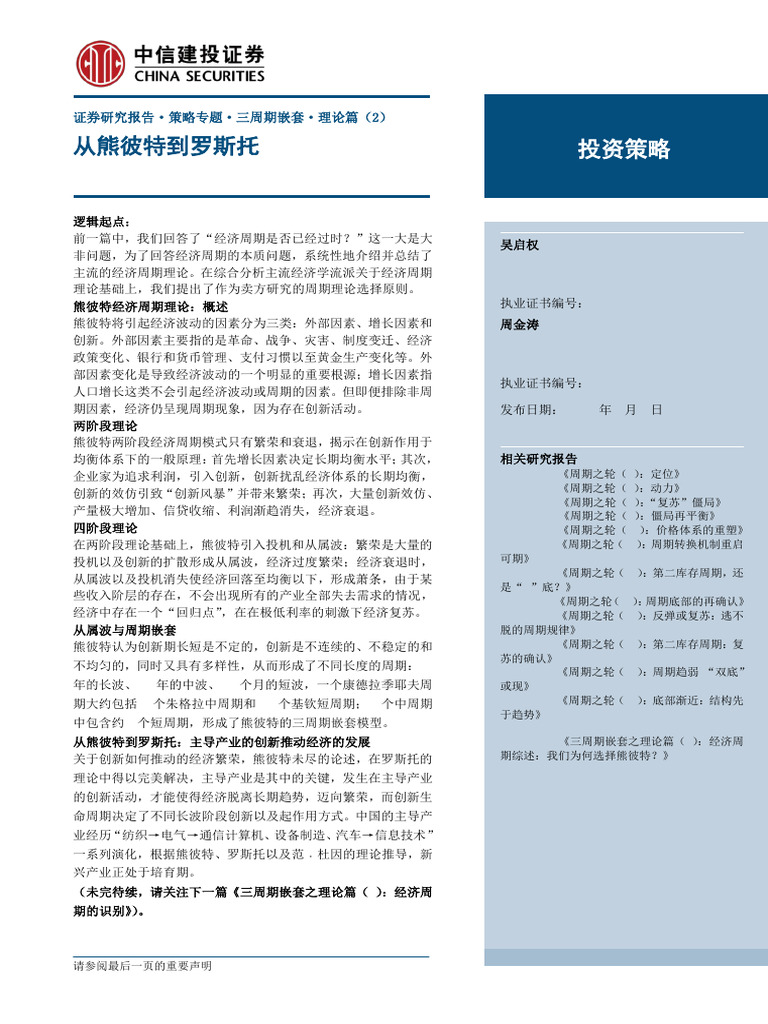 三周期嵌套之理论篇（2）：从熊彼特到罗斯托| PDF
