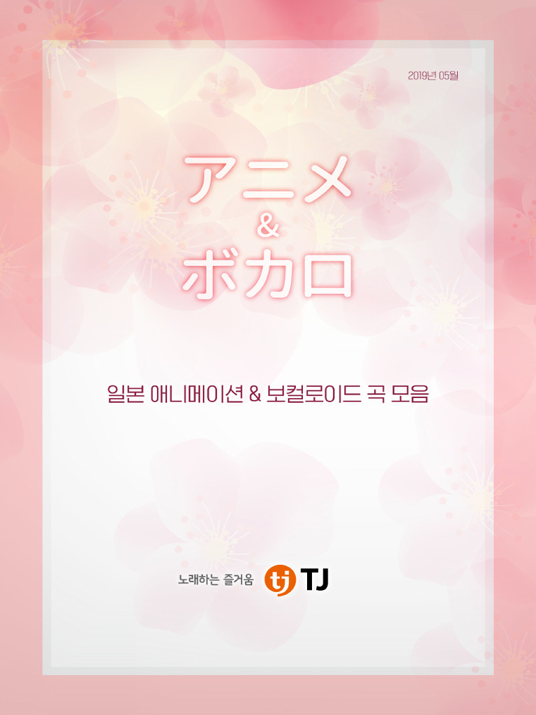 2019Q2 TJ노래방 일본애니송북 | PDF