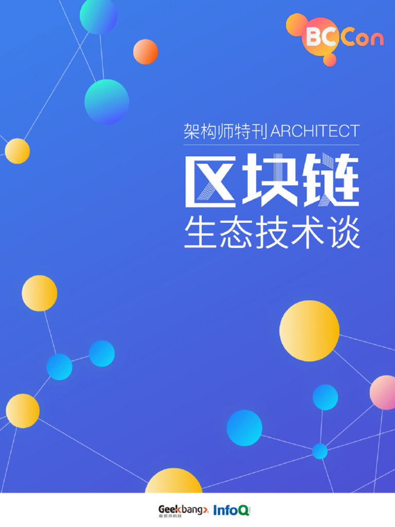 区块链生态技术谈| PDF