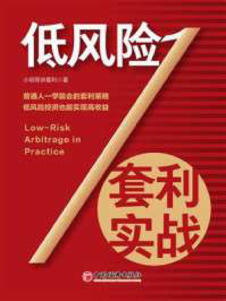 低风险套利实战| PDF