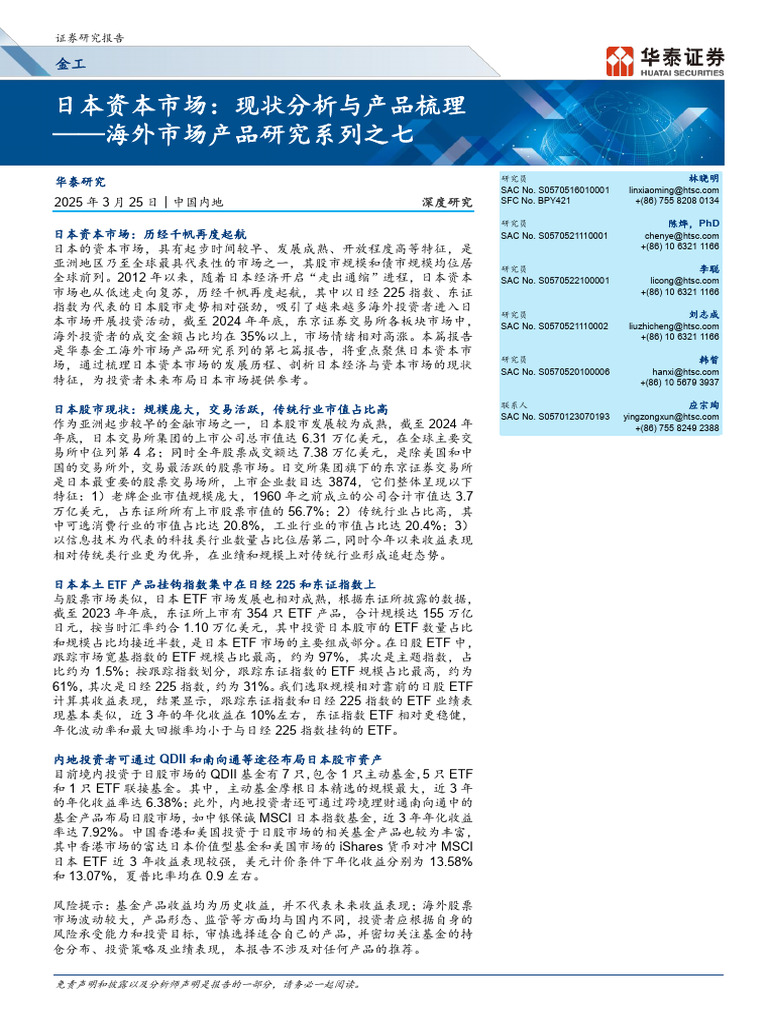 华泰证券】海外市场产品研究系列之七日本资本市场：现状分析与产品梳理2025 03 26 | PDF