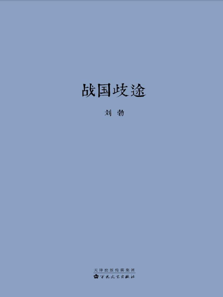 战国歧途》PDF电子书| PDF