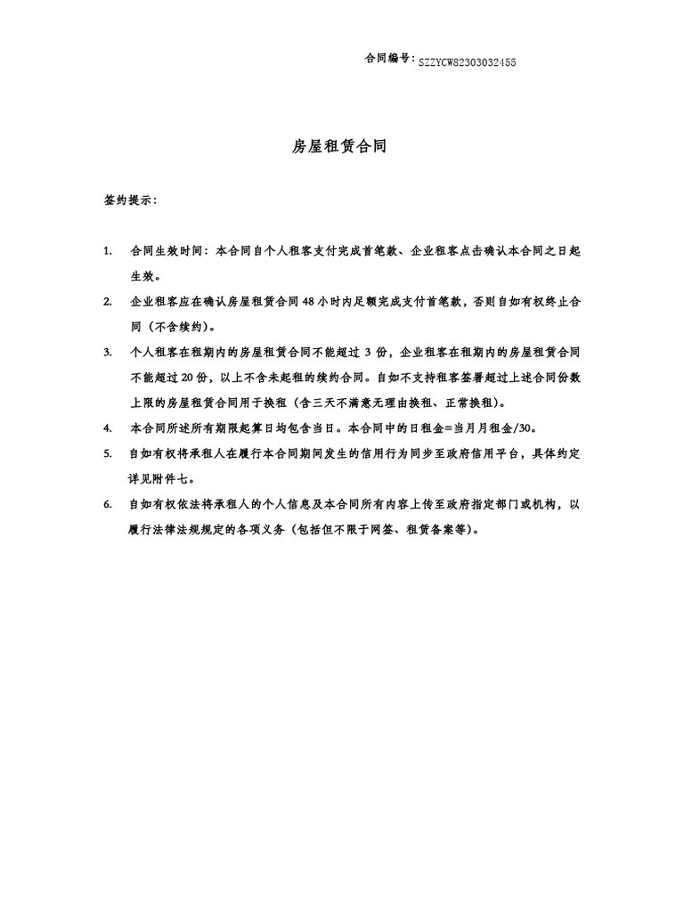 自如房屋租赁合同| PDF