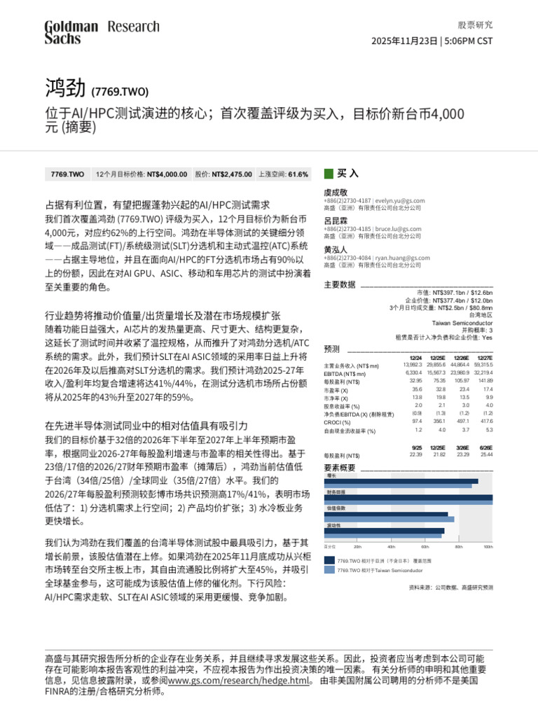 20251123-高盛-鸿劲-7769.TWO-位于AIHPC测试演进的核心；首次覆盖评级为买入，目标价新台币4，000元（摘要） | PDF