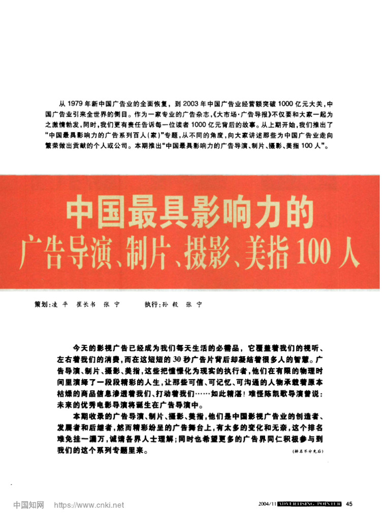 中国最具影响力的广告导演、制片、摄影、美指100人 凌平 | PDF