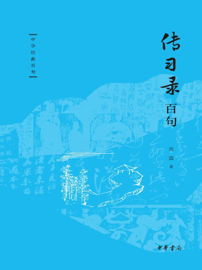 传习录百句（中华经典百句）》吴震【文字版PDF电子书雅书】 | PDF
