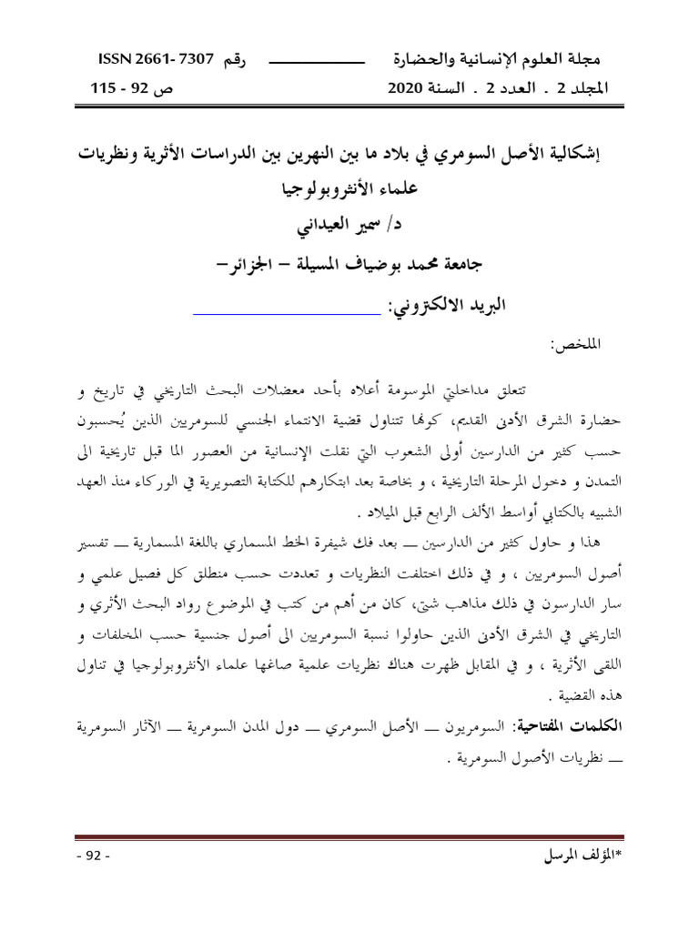 إشكالية الأصل السومري في بلاد ما بين النهرين بين الدراسات الأثرية ...