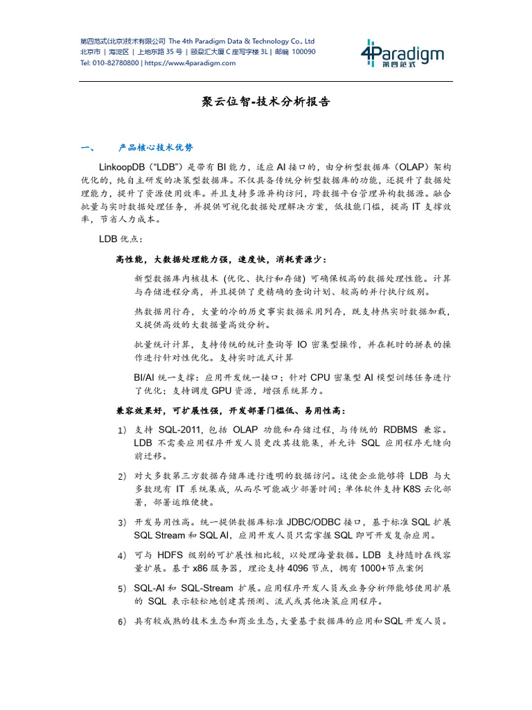 决策数据库（聚云位智-技术分析报告-by第四范式） | PDF