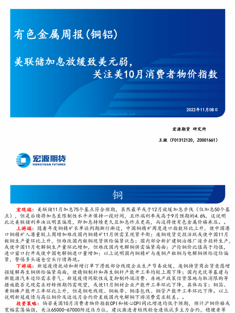 宏源期货王潋宏源期货有色金属周报（铜铝）20221108】 | PDF