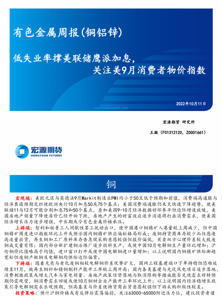 宏源期货王潋有色金属周报（铜铝锌）20221011】 | PDF