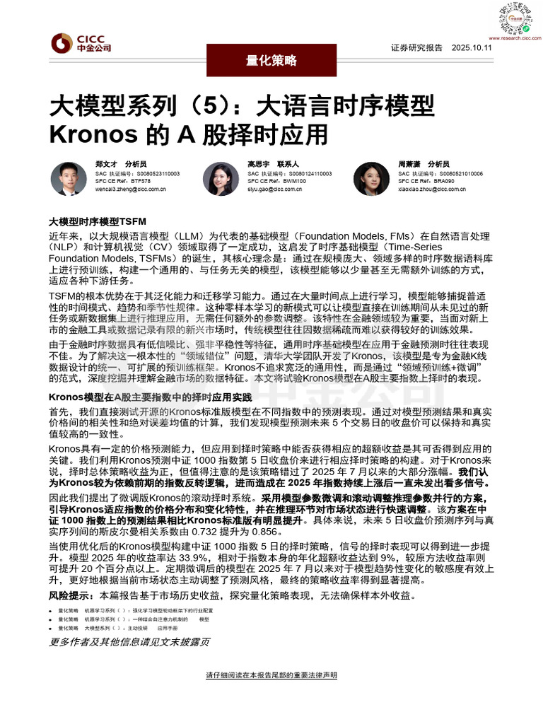 3 大模型系列（5）：大语言时序模型Kronos的A股择时应用| PDF