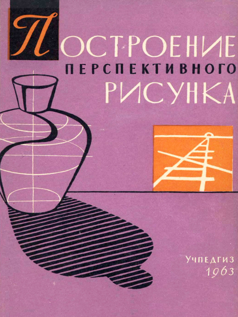 Postroenie Perspektivnogo Risunka 1963 | PDF