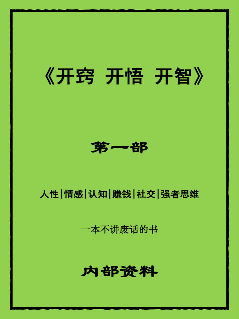 《开窍 开悟 开智》-第一部 | PDF