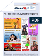 Οι πολιτικές Ροζ Αγγελίες - Στήλη «Virtual Surrealiy», Πρώτο Θέμα, τ. 380