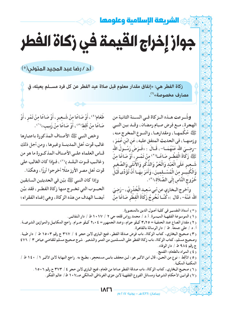 جواز إخراج القيمة في زكاة الفطر | PDF
