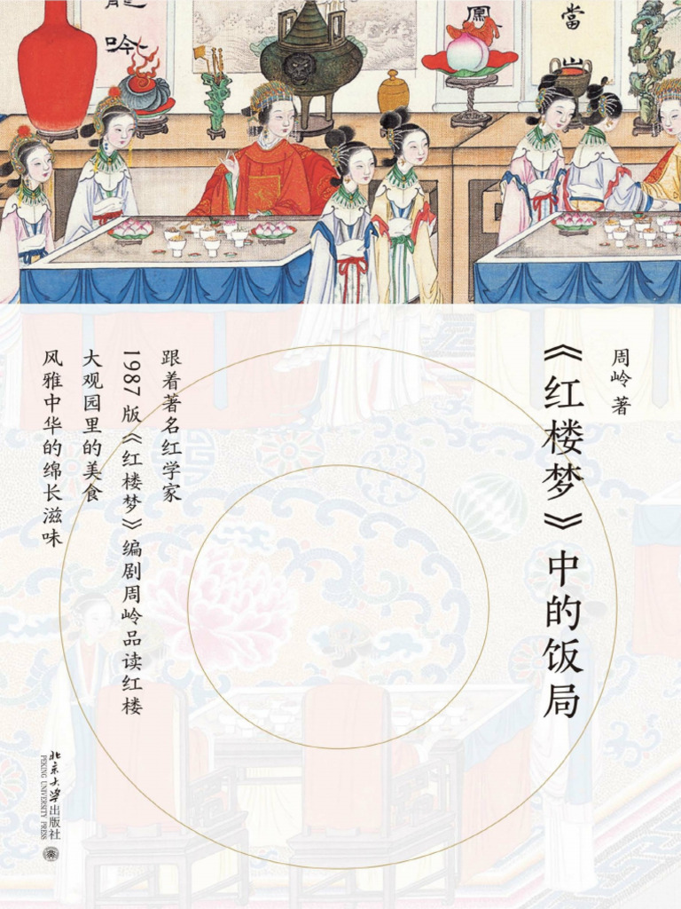 红楼梦》中的饭局》周岭【文字版PDF电子书雅书】 | PDF