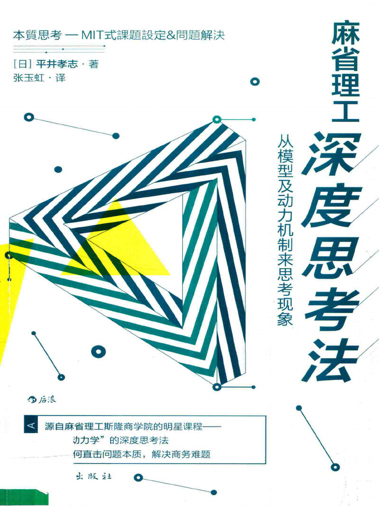 麻省理工深度思考法(（日）平井孝志著；张玉虹译, 平井孝志, Author) (Z-Library) | PDF