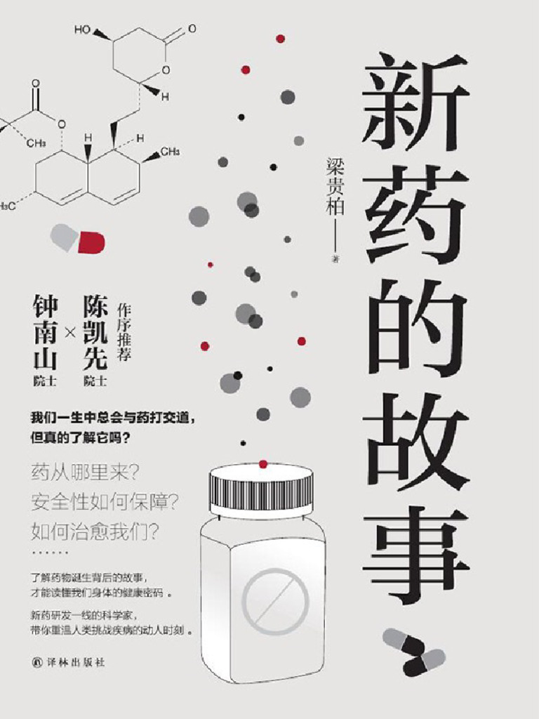 新药的故事(梁贵柏) | PDF