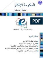 الحكومة الالكترونية مقدمة وتعريف - بني وليد 14-5-2012