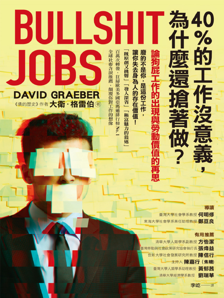 40%的工作沒意義，為什麼還搶著做？》大衛·格雷伯【文字版PDF电子书雅书】 | PDF