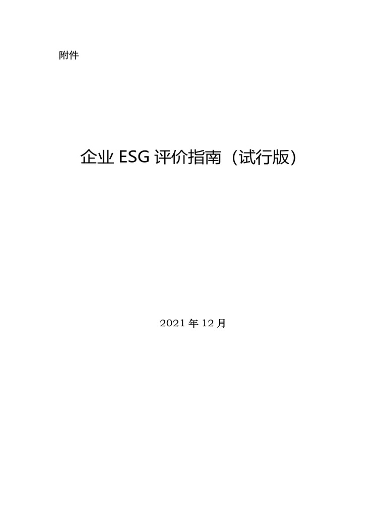 《企业ESG评价指南（试行版）》 25页 | PDF