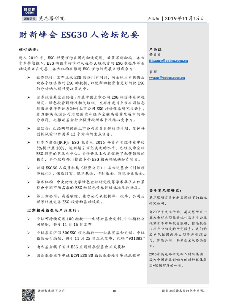 财新峰会ESG30人论坛纪要20191115 莫尼塔11页| PDF